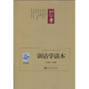 

训诂学读本