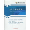 

会计学基础实训/21世纪高职高专精品课程系列