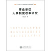 

事业单位人事制度改革研究