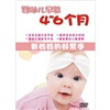 

婴幼儿早教4-6个月（DVD）