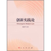 

创新实践论