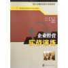 

“十一五”技能型高职高专规划教材：企业经营实战演练