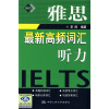 

雅思最新高频词汇·雅思：最新高频词汇听力（附赠MP3光盘1张）