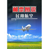 

邮票图说民用航空