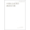 

中国社会政策的演进及问题