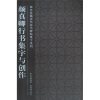 

颜真卿行书集字与创作