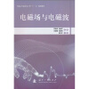 

普通高等院校电子类“十一五”规划教材：电磁场与电磁波
