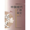 

中国现代广播简史（修订本）