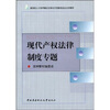 

教育部人才培养模式改革和开放教育试点教材：现代产权法律制度专题