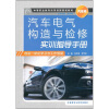 

中等职业教育改革创新规划教材汽车类汽车电气构造与检修实训指导手册
