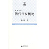 

清代学术概论