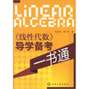 

《线性代数》导学备考一书通