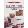 

常用中药材品种与栽培技术