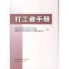 

打工者手册