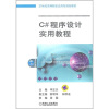 

C#程序设计实用教程/21世纪高等院校应用型规划教材