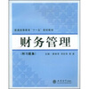 

普通高等教育“十一五”规划教材：财务管理（附习题集）