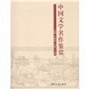 

中国文学名作鉴赏