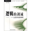 

逻辑的训诫：立法与司法的准则