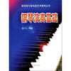 

教育部卫星电视艺术教育丛书：钢琴演奏基础（附CD光盘1张）