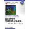 

生物工程生物技术系列：蛋白质化学与蛋白质工程基础