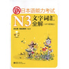 

新日本语能力考试N3文字词汇全解（MP3便携版）（附MP3光盘1张）