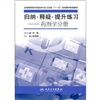 

全国高职高专药品类专业卫生部“十一五”规划教材配套教材·归纳·释疑·提升练习：药剂学分册