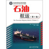 

石油科技知识系列读本：石油航运（第1卷）