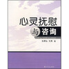 

心灵抚慰与咨询