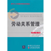 

现代人力资源管理系列教材：劳动关系管理