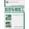 

国家级职业教育规划教材·数控机床加工（数控车工）专业预备技师职业功能模块教材：数控车削加工