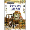 

文艺复兴与三位大师（彩图版）