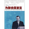 

为联合国发言
