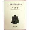 

文物藏品定级标准图例兵器卷