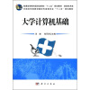 

普通高等教育医药类院校“十二五”规划教材·信息技术类：大学计算机基础