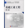 

基础工业工程第2版