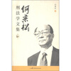 

何秉松刑法学文集