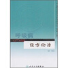 

专科专病经方论治丛书·呼吸病经方论治