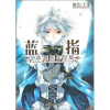 

丁冰短篇漫画集2蓝指