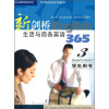 

新剑桥生活与商务英语365（3）（学生用书）