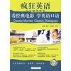 

疯狂英语·历年精品选集：看经典电影学英语口语（附MP3光盘1张）