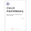 

中国古代档案管理制度研究