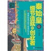 

秦始皇：细节造就的创业者