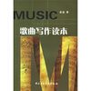 

歌曲写作读本