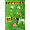 

禽疾病中西医防治大全：牛病