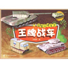 

益智立体手工：王牌战车