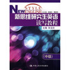 

新思维研究生英语读写教程（中级）