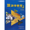 

高等学校规划教材：旅游学教程