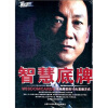 

智慧底牌：成功背后的10大思维方式（6DVD）