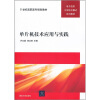 

单片机技术应用与实践/21世纪高职高专规划教材·电子信息工学结合模式系列教材