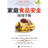 

家庭食品安全使用手册